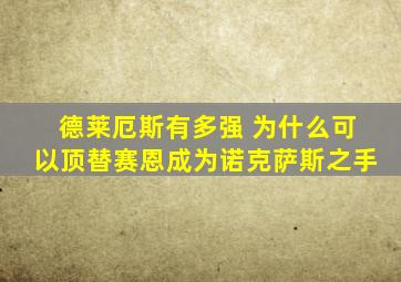 德莱厄斯有多强 为什么可以顶替赛恩成为诺克萨斯之手